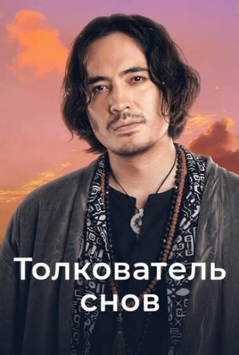 Толкователь снов (2023) онлайн бесплатно